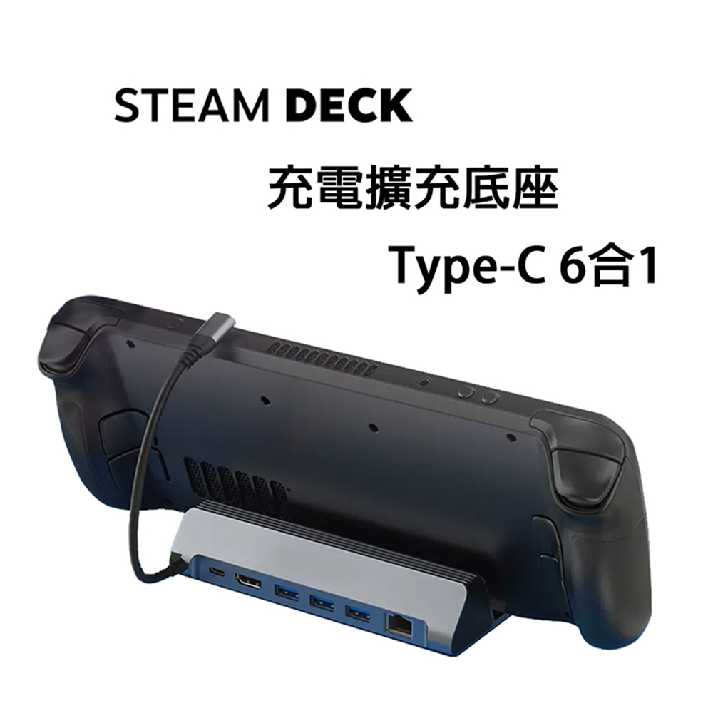 Steam Deck 遊戲掌機充電底座 外接擴充底座(六合一高速接口)