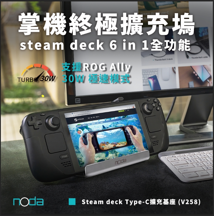 noda Steam deck Type-C 六合一擴充基座 (V258)