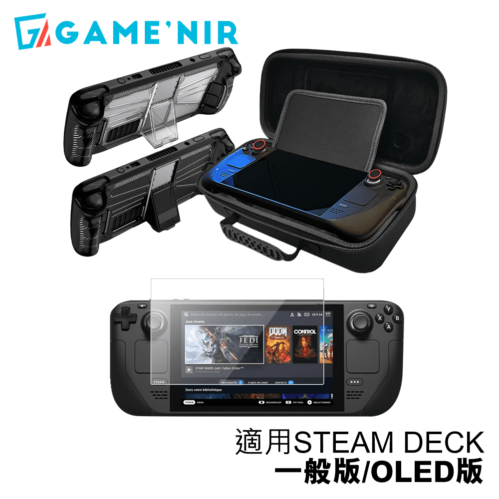 收納保護超值組|STEAM DECK 收納抗暴包+防摔保護殼+螢幕保護膜 臺灣公司貨