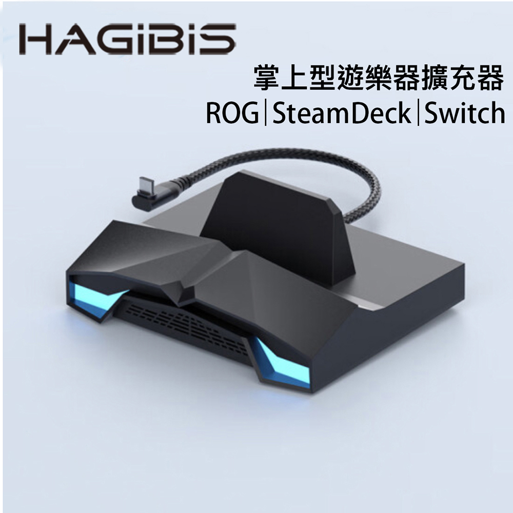 HAGiBiS掌上型遊樂器擴充底座(黑色)