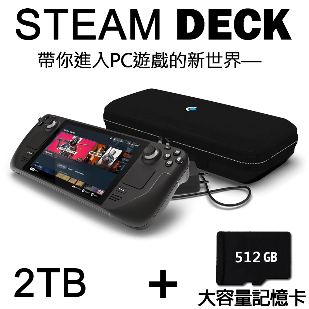 Steam Deck 2TB 一體式掌機 (客製化容量) (贈螢幕保護貼)+512GB記憶卡