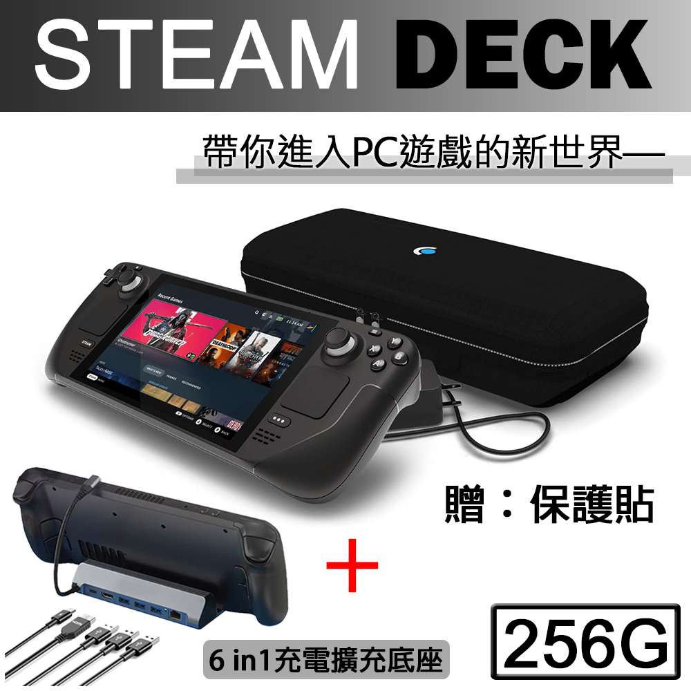 Steam Deck 一體式掌機 256GB +多功能擴充六合一底座(副廠)【贈外出攜帶包+螢幕保護貼】