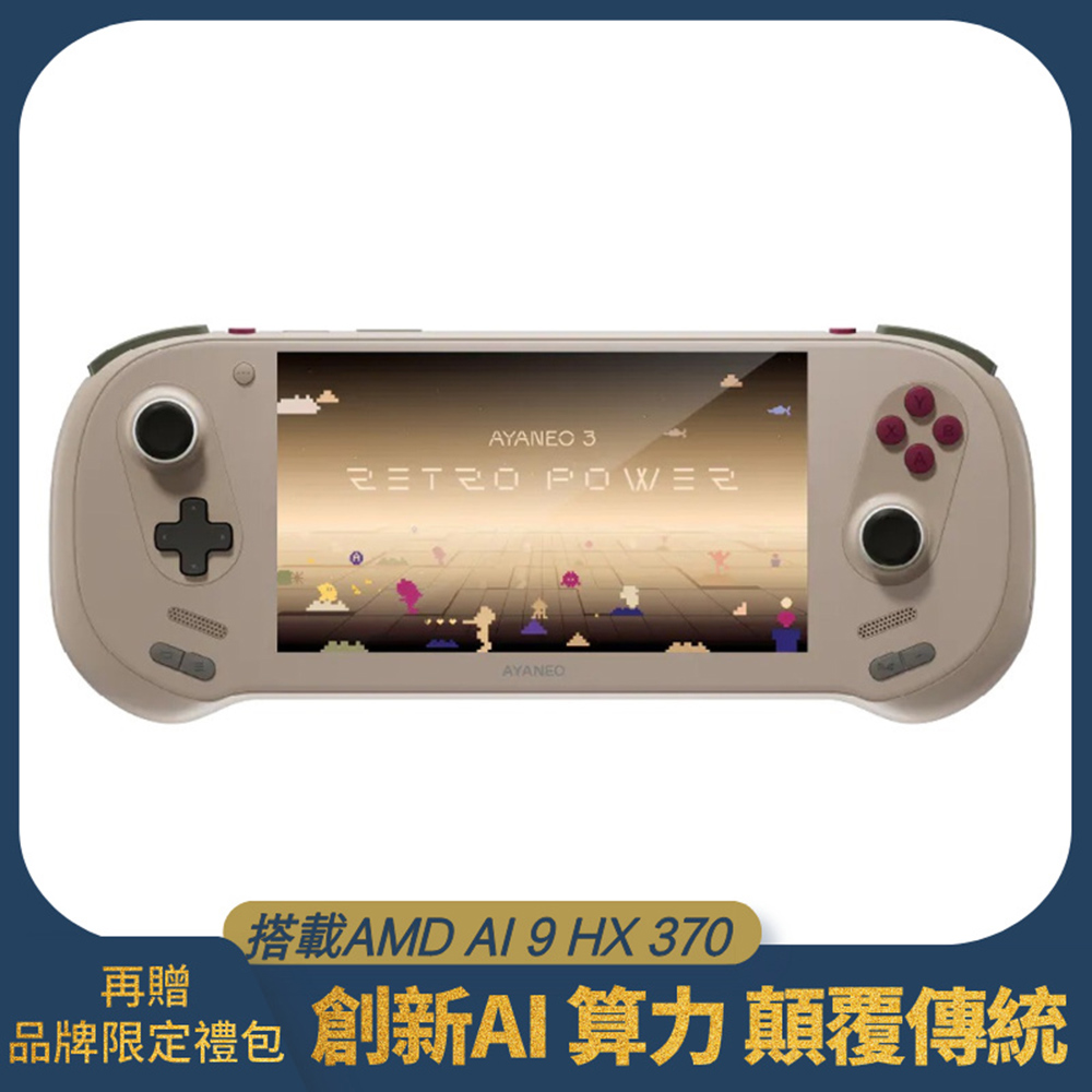 【AYANEO 亞諾】電競掌機 AYANEO 3 HX370 64G+2TB Windows 掌上遊戲機