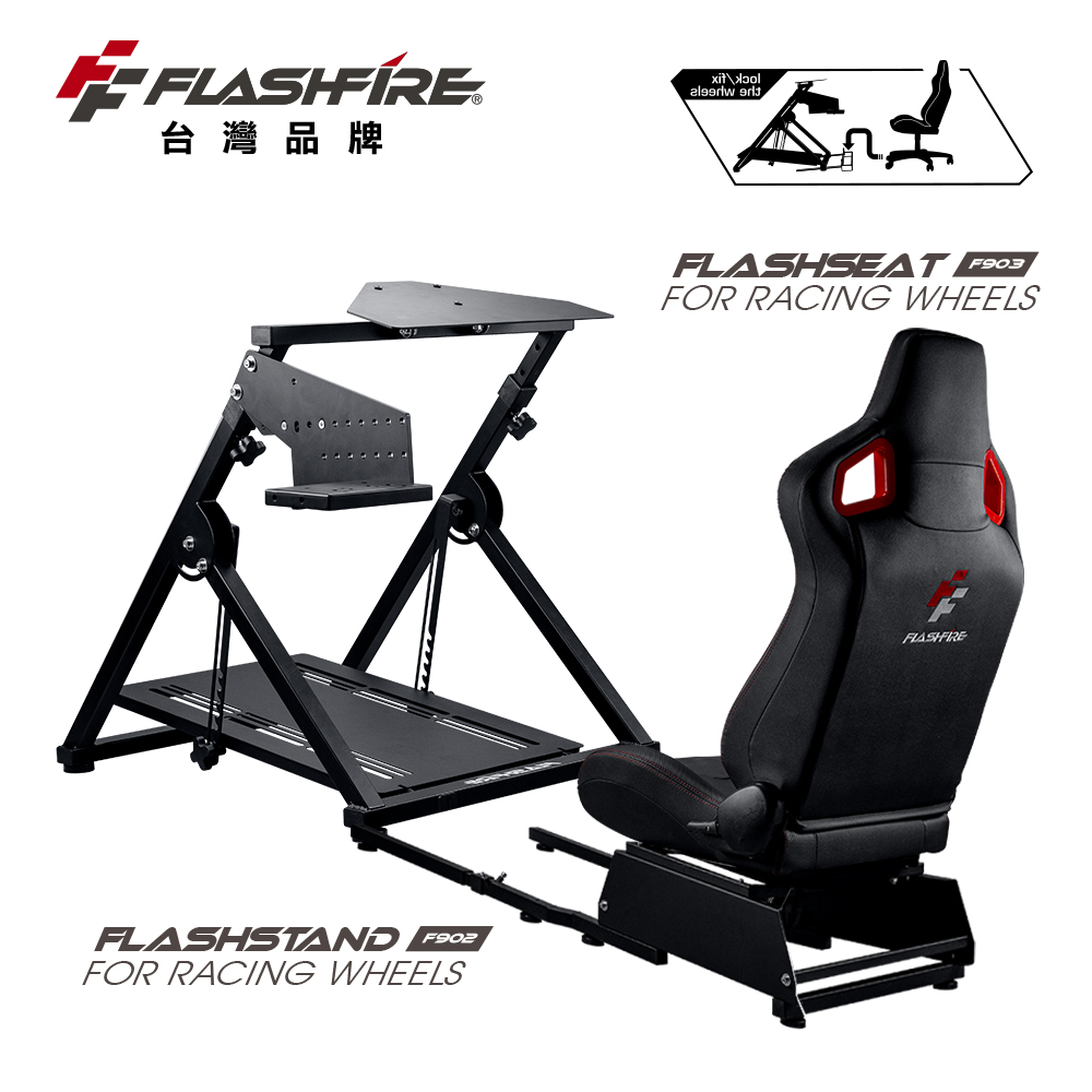 【FlashFire】F902賽車支架+F903賽車座椅(適用市面上99%方向盤)