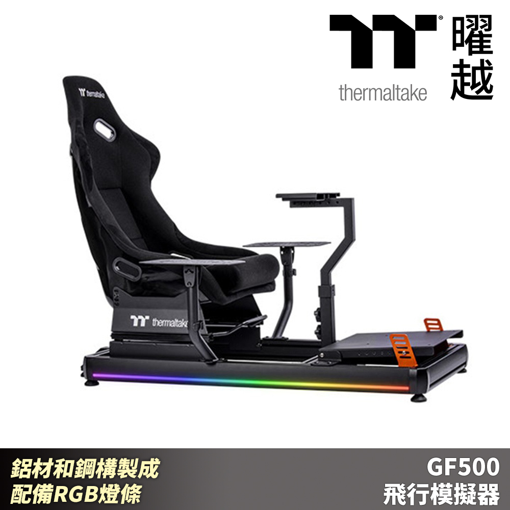 Thermaltake曜越 GF500 飛行模擬器 鋁材和鋼構製成 配備RGB燈條