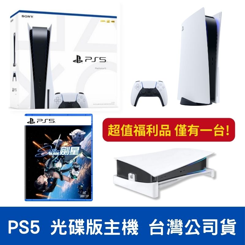 【全新福利品】索尼 PS5主機 光碟版主機 台灣公司貨