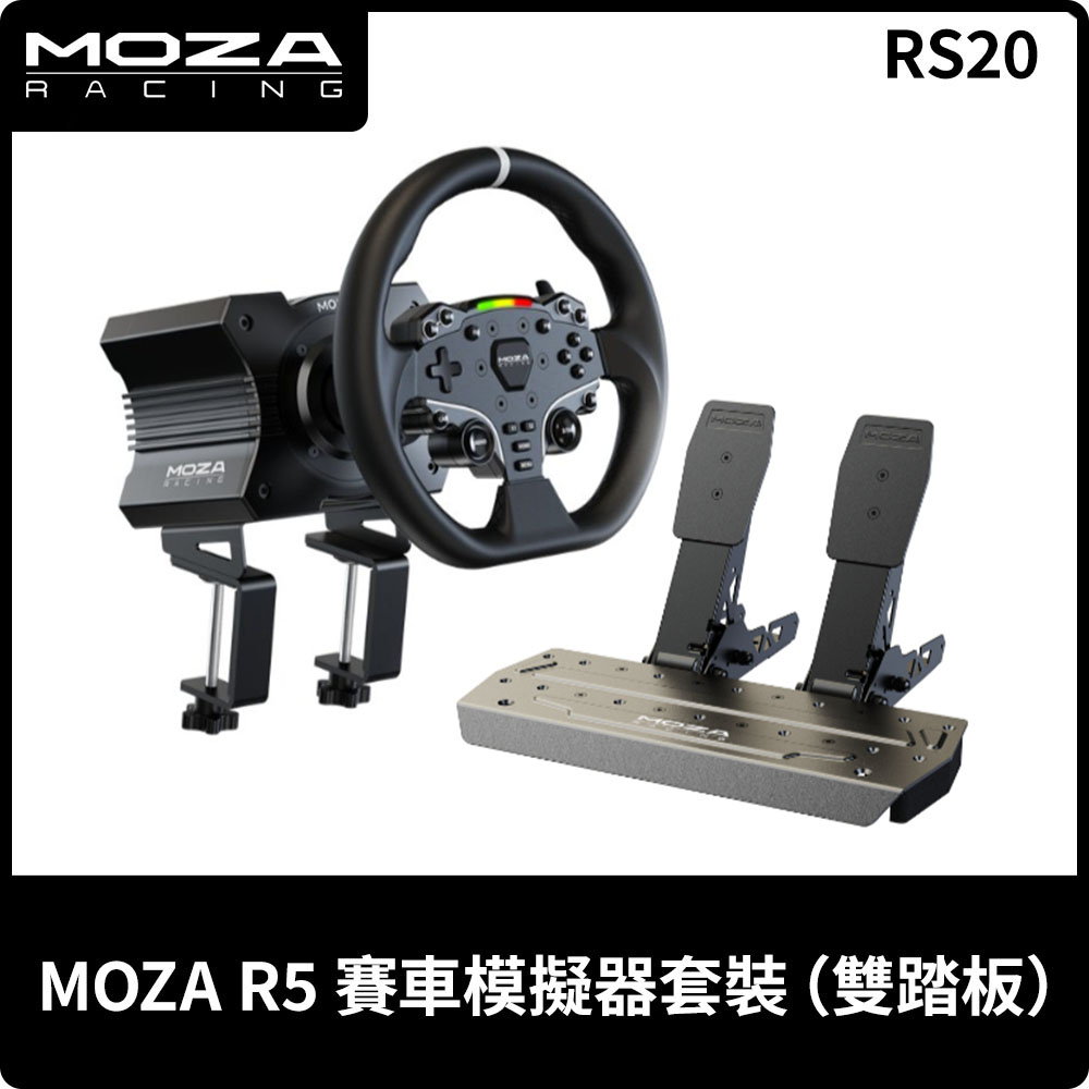 MOZA《 R5 賽車模擬器套裝 (雙踏板) 》臺灣公司貨