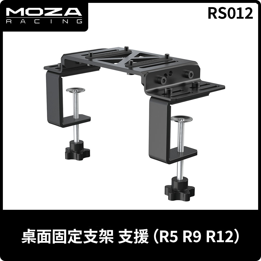 MOZA《 桌面固定支架 》臺灣公司貨