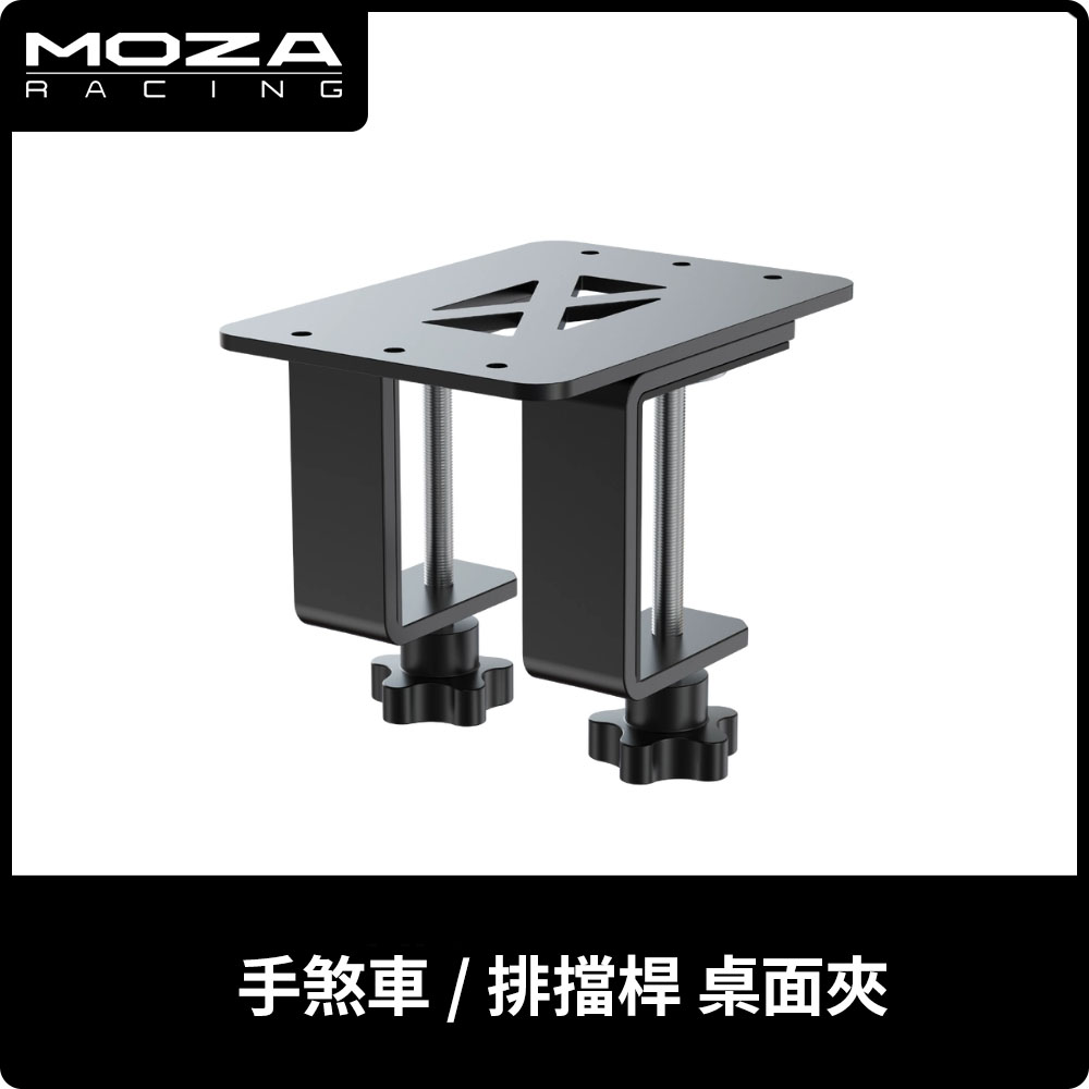 MOZA《 手煞車 / 排擋桿桌面夾 》台灣公司貨