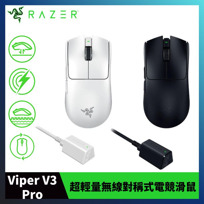 Razer 雷蛇 毒蝰 Viper V3 Pro 超輕量無線對稱式電競滑鼠 黑色/白色