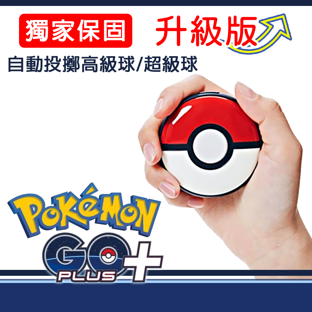 Pokemon GO Plus+ 精靈寶可夢睡眠精靈球 自動抓寶升級版 可自動丟擲所有球種