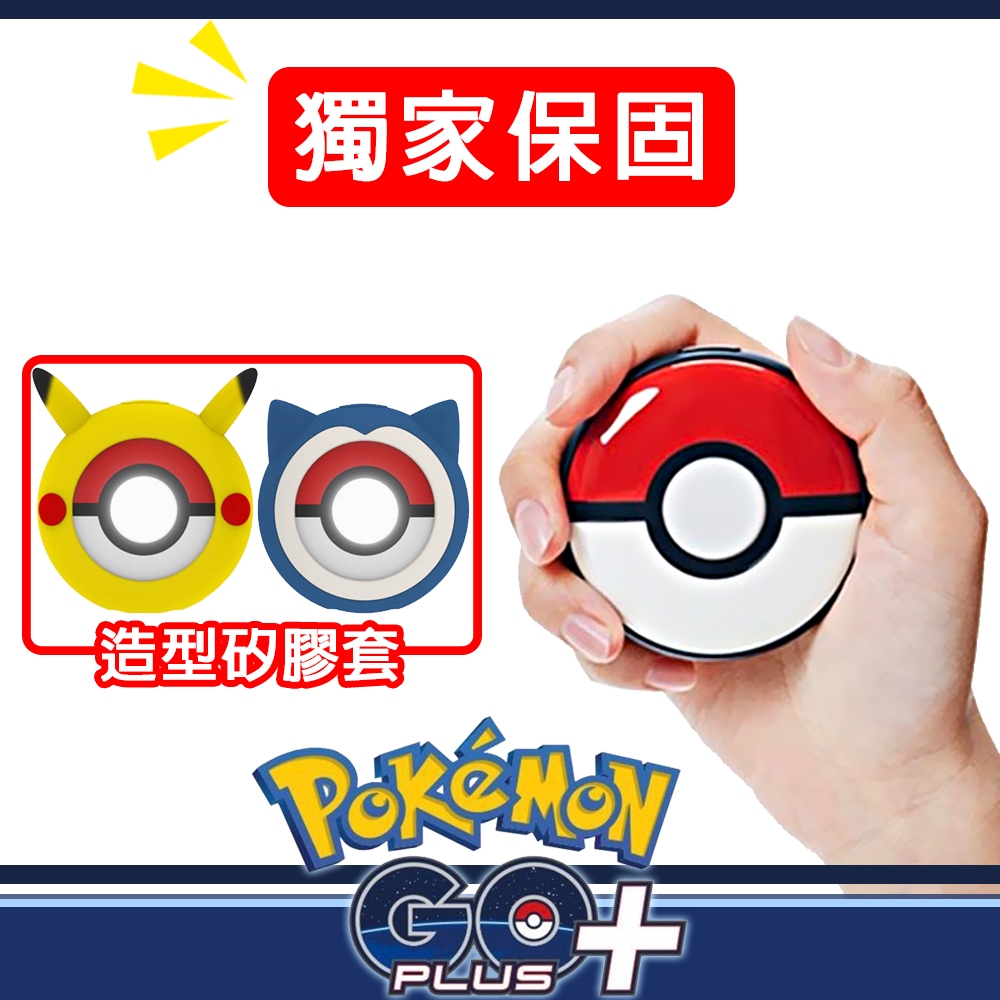 Pokemon GO Plus+ 精靈寶可夢睡眠精靈球+矽膠保護套