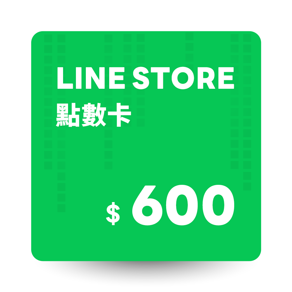 LINE STORE 點數卡 600點 數位序號