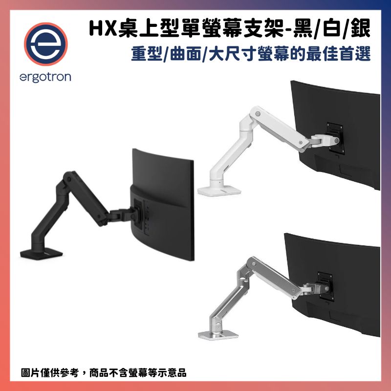 Ergotron 愛格升 HX桌上型單螢幕支架 黑/白/銀