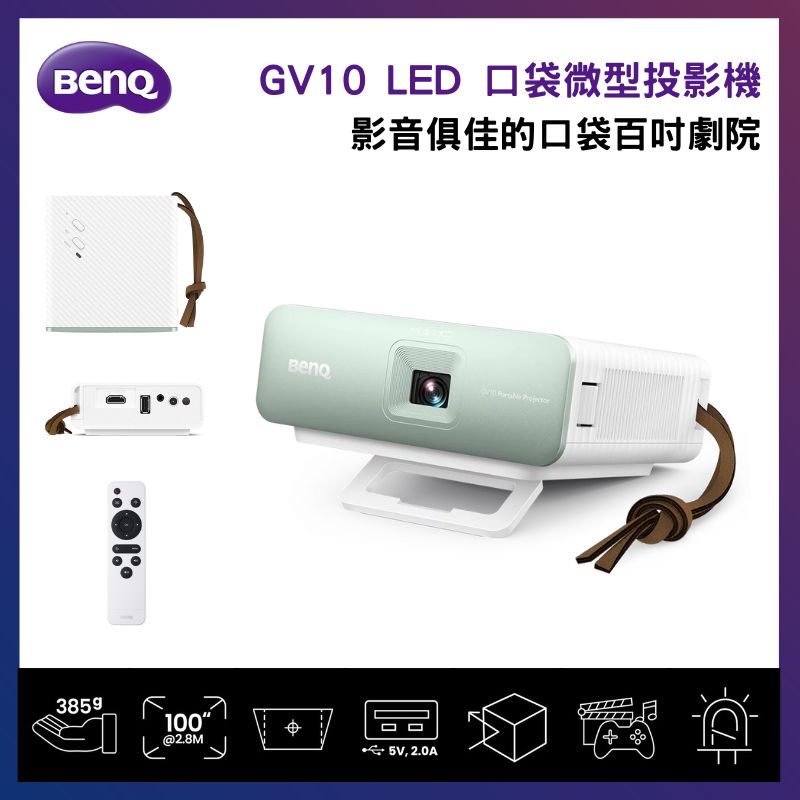 BenQ 明基 GV10 LED 口袋微型投影機(5V, 2A超大電壓/385克/多元連接)