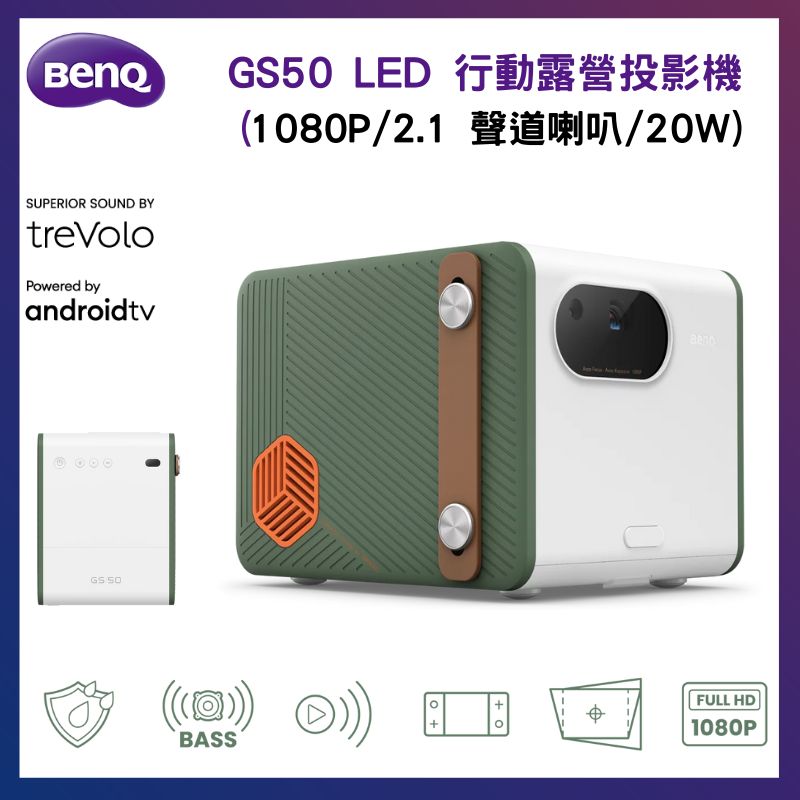 BenQ 明基 GS50 LED 智慧行動露營投影機(2.1 聲道/AndroidTV/自動對焦/反射式光源)