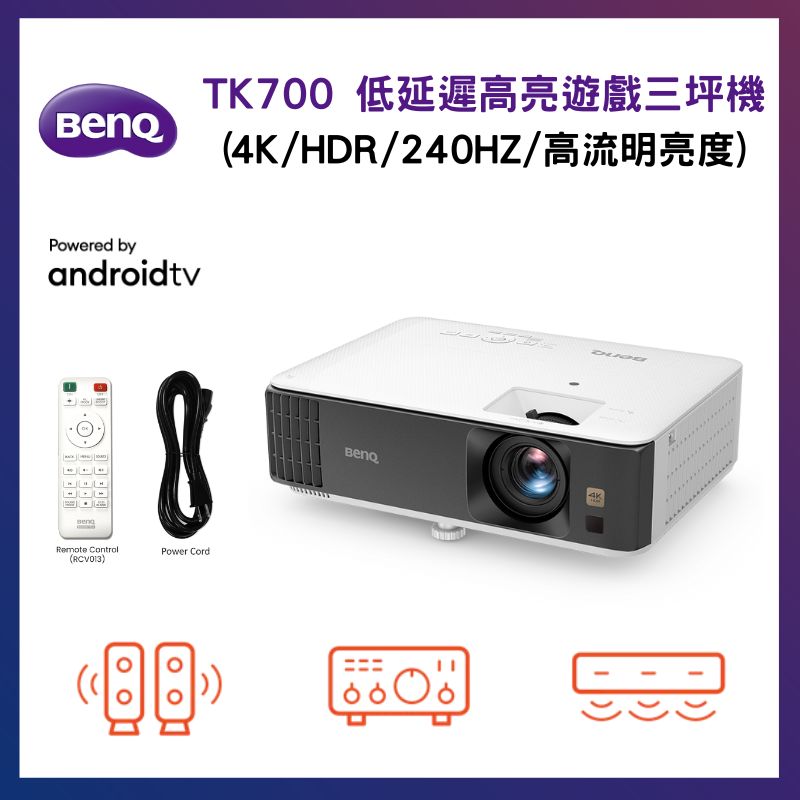 BenQ 明基 TK700 高亮遊戲側投三坪投影機 (4K/HDR/低延遲/高流明亮度)