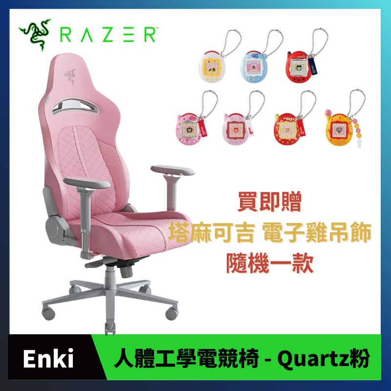 Razer 雷蛇 Enki 電競椅 - Quartz(粉) 人體工學設計 附頭枕配件 RZ38-03720200-R3U1