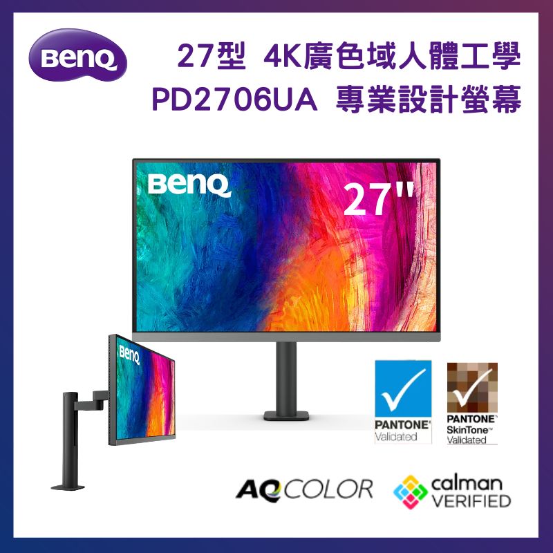 BenQ PD2706UA 27型 廣色域專業設計繪圖螢幕 (人體工學/4K/HDMI/DP/USB-C/IPS)