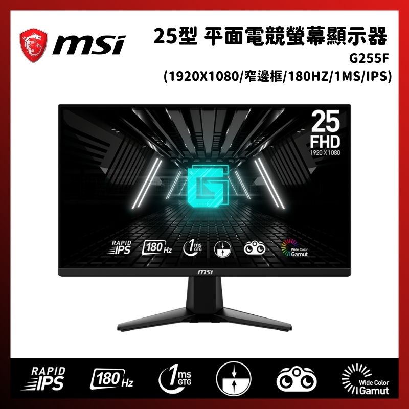 MSI 微星 G255F 25型 平面電競螢幕顯示器 (1920x1080/窄邊框/180Hz/1ms/IPS)