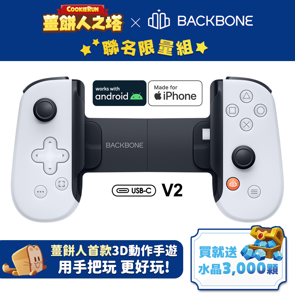 Backbone One 電玩遊戲/手遊 擴充手把 USB-C Android/iPhone適用-PS聯名款白(BB51PWS)V2