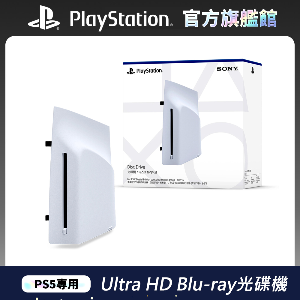 PS5專用- Ultra HD Blu-ray光碟機