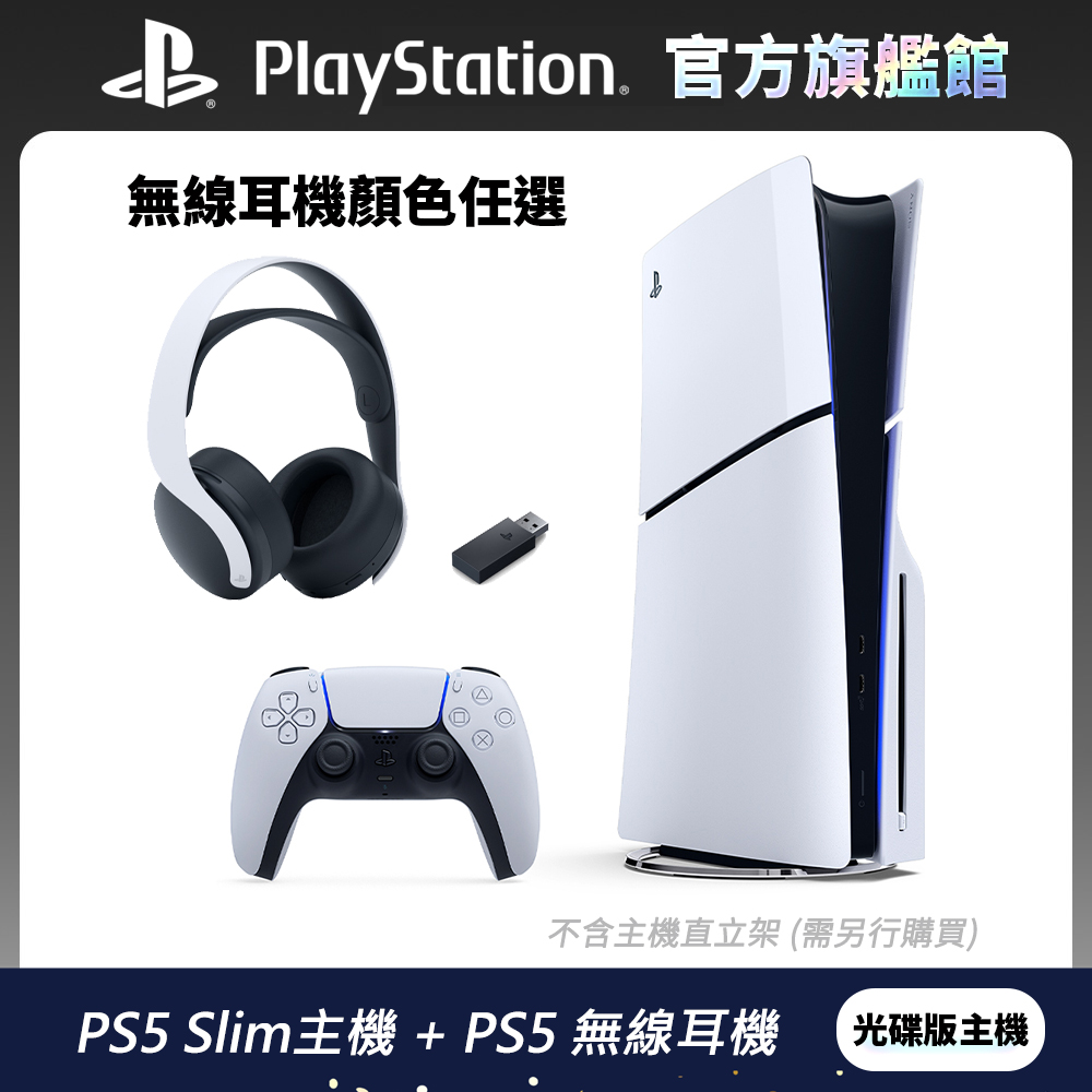 PS5 Slim 遊戲主機 (光碟版) + 無線耳機 任選組