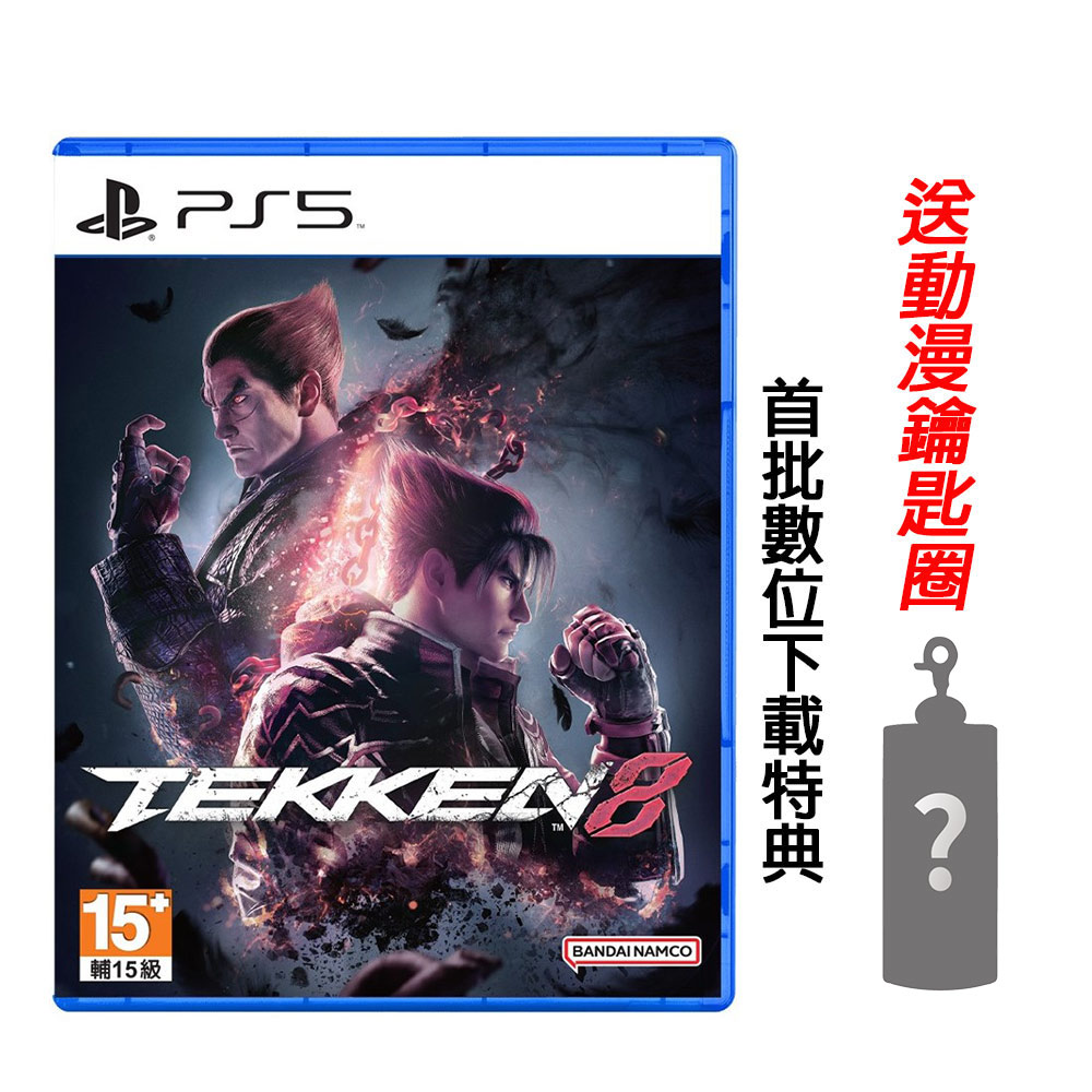 PS5 鐵拳 Tekken 8 中文版 送隨機鑰匙圈