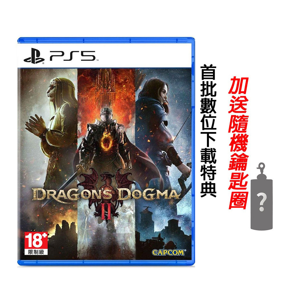 PS5 龍族教義 2 Dragons Dogma 2 送隨機鑰匙圈