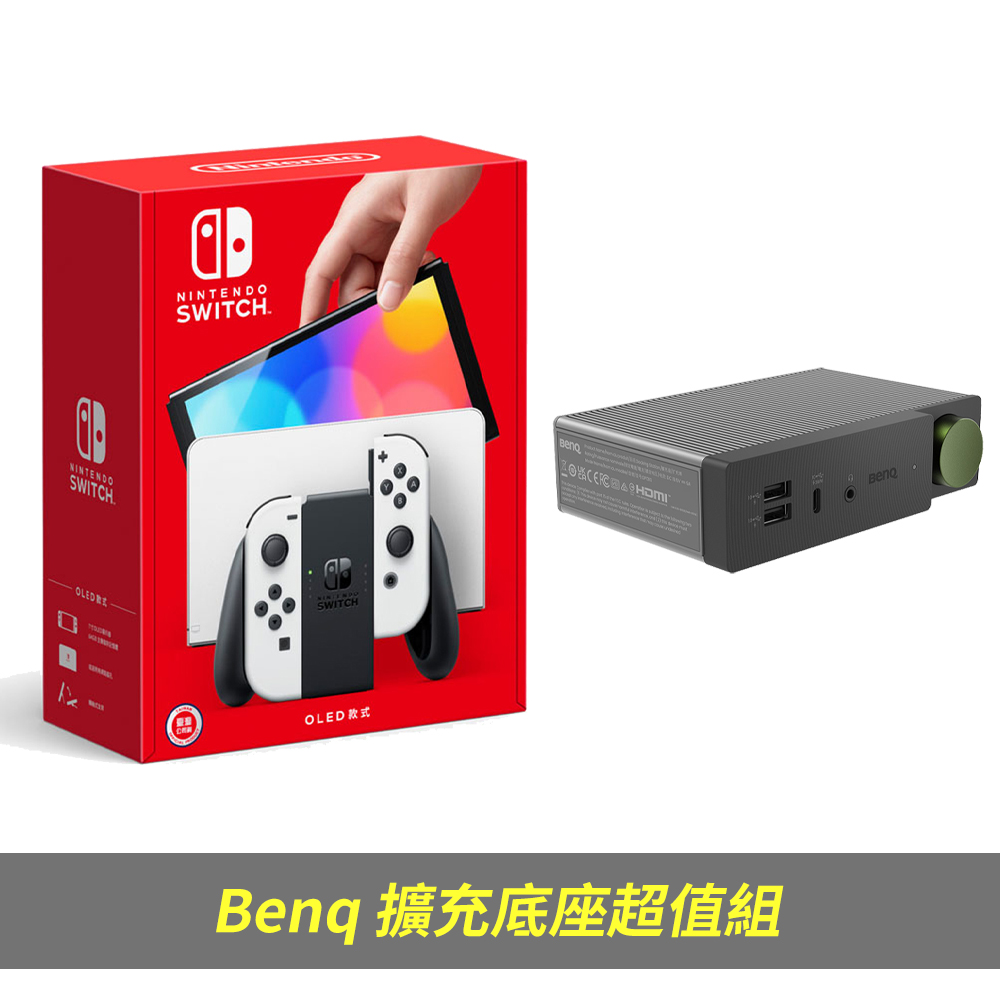 任天堂 Nintendo Switch（OLED款式）白色 台灣公司貨 + BenQ USB-C HDMI2.1 擴充底座