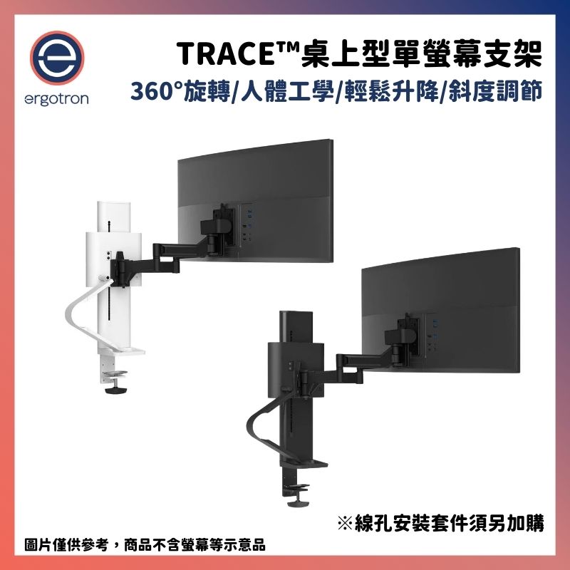 Ergotron 愛格升 TRACE™桌上型單螢幕支架 黑/白