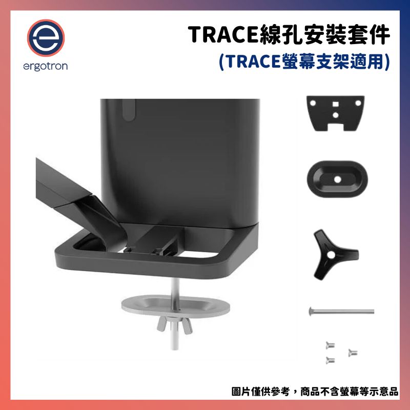 Ergotron 愛格升 TRACE線孔安裝套件 98-492-009 (TRACE螢幕支架專用)