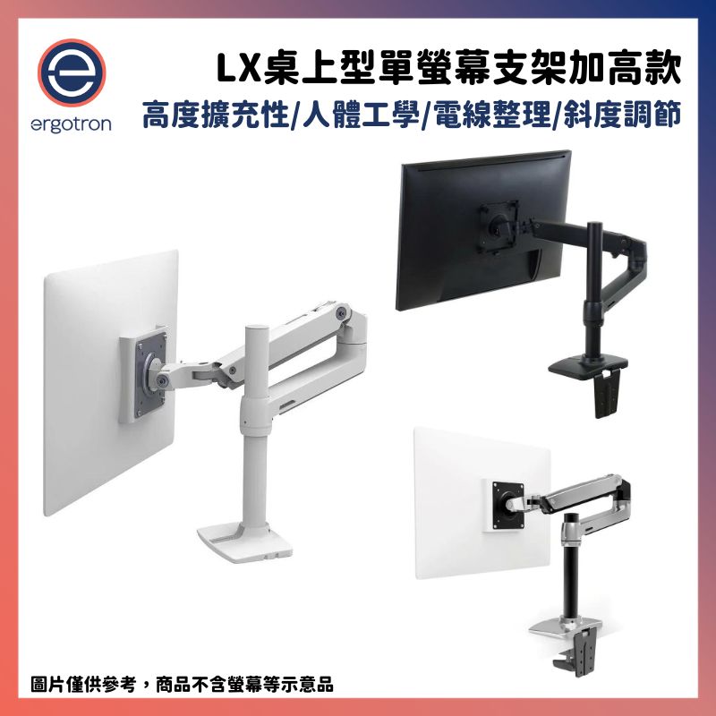【福利品】Ergotron 愛格升 LX桌上型單螢幕支架 加高款 黑/白/銀