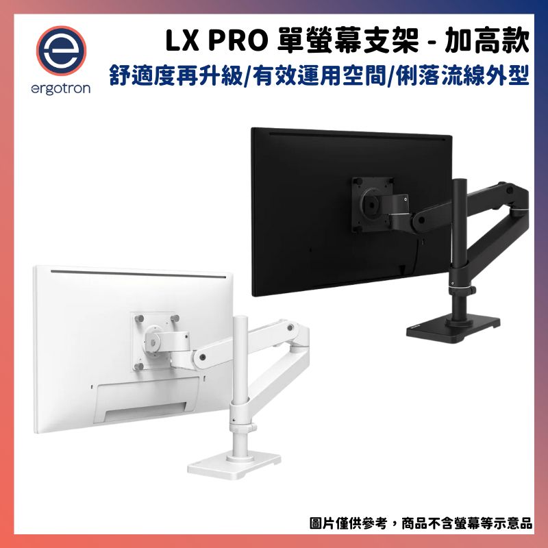 Ergotron 愛格升 LX pro桌上型單螢幕支架 加高款 黑/白/灰
