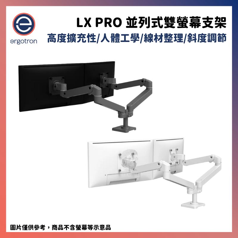 Ergotron 愛格升 LX Pro桌上型並列式雙螢幕支架 黑/白/灰