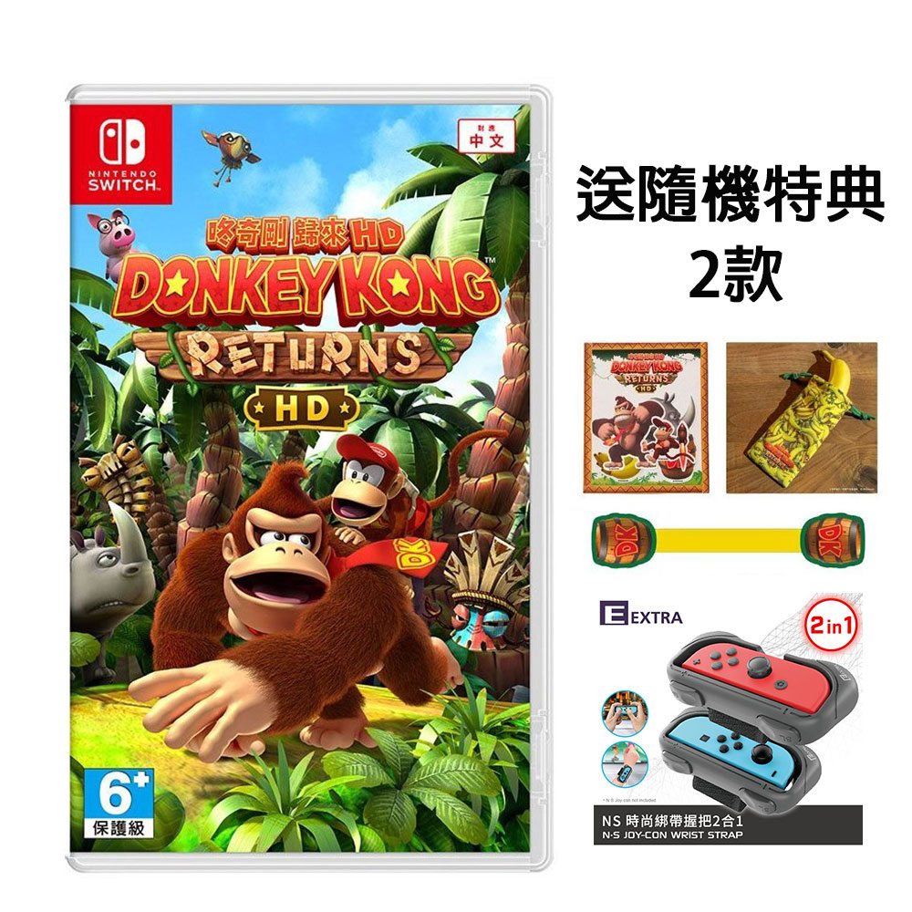 NS Switch 咚奇剛 歸來 HD中文版 送手把保護套