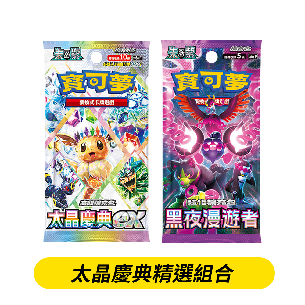 寶可夢《集換式卡牌遊戲》朱&紫系列 「太晶慶典ex」高階擴充包+「黑夜漫遊者」強化擴充包