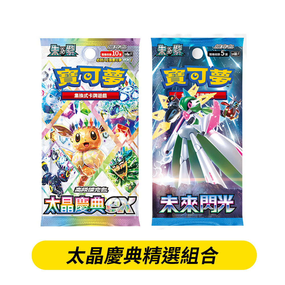 寶可夢《集換式卡牌遊戲》朱&紫系列 「太晶慶典ex」高階擴充包+「未來閃光」擴充包