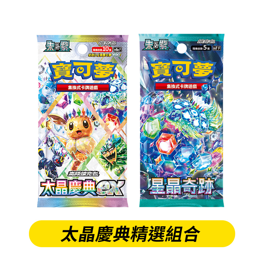 寶可夢《集換式卡牌遊戲》朱&紫系列 「太晶慶典ex」高階擴充包+「星晶奇跡」擴充包