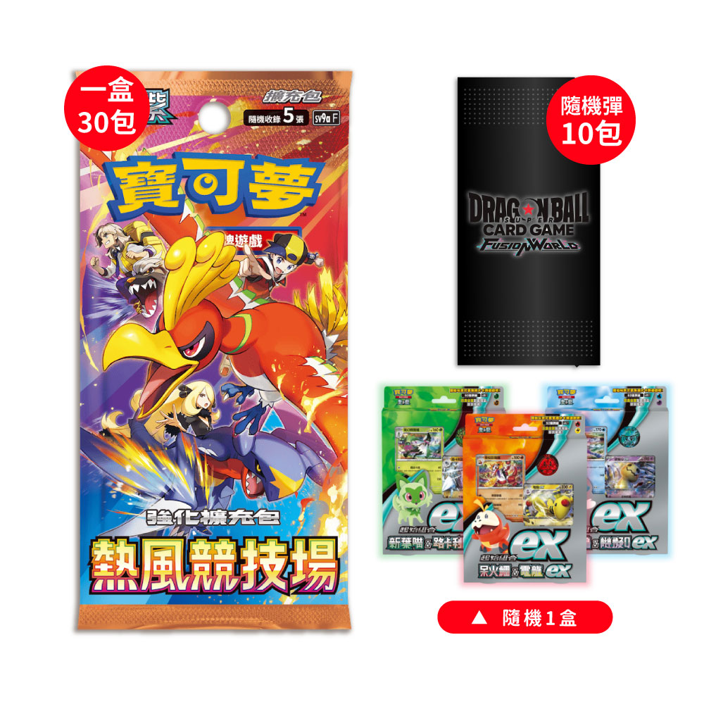 寶可夢 熱風競技場 擴充包中文版(一盒)+七龍珠卡牌隨機彈(10包)+寶可夢隨機起始牌(一盒)