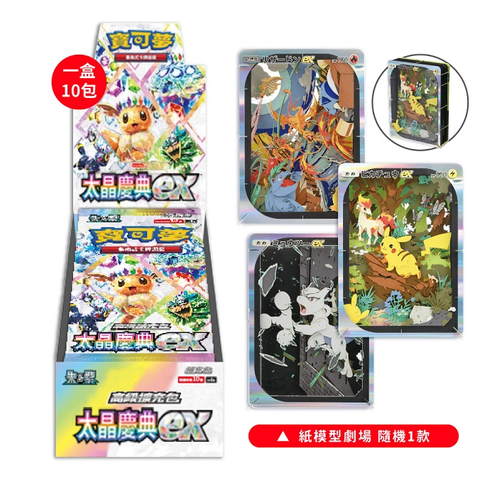 PTCG 寶可夢 朱&紫 高階擴充包 太晶慶典(1盒)+寶可夢中心 紙模型劇場 皮卡丘/噴火龍/超夢 隨機一款