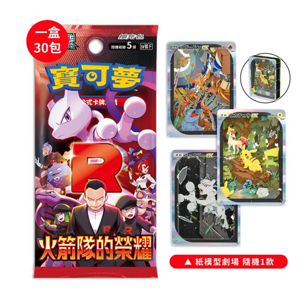 PTCG 寶可夢 火箭隊的榮耀 擴充包中文版(一盒)+寶可夢中心紙模型劇場隨機一款
