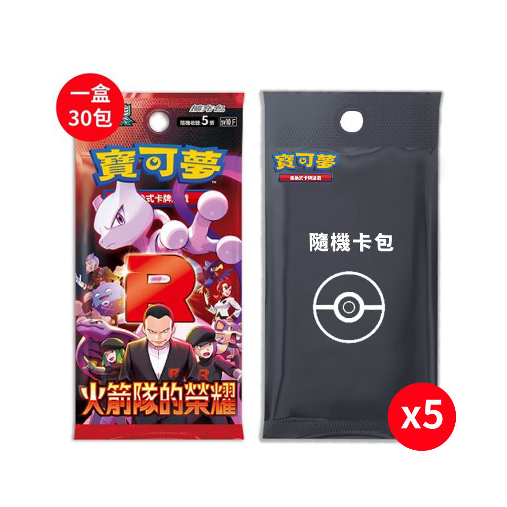 PTCG 寶可夢 火箭隊的榮耀 擴充包中文版(一盒)+寶可夢隨機彈卡包(5包)