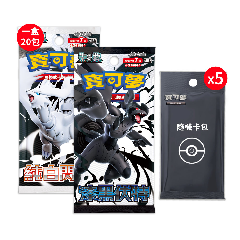 PTCG 寶可夢擴充包SV11漆黑伏特+純白閃焰(各一盒)+隨機彈卡包X5包