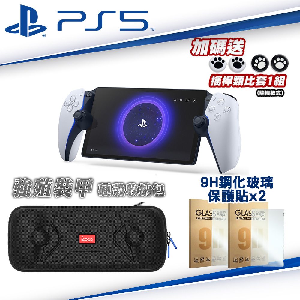 PlayStation Portal 遙控遊玩機CFI-Y1018+硬殼收納包PG-P5P12+9H鋼化玻璃貼x2●贈類比套(款式隨機)