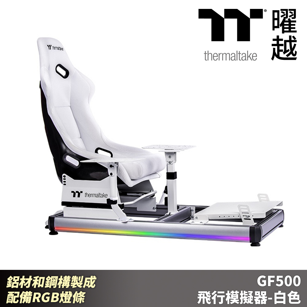 Thermaltake曜越 GF500 飛行模擬器-白色 鋁材和鋼構製成 配備RGB燈條