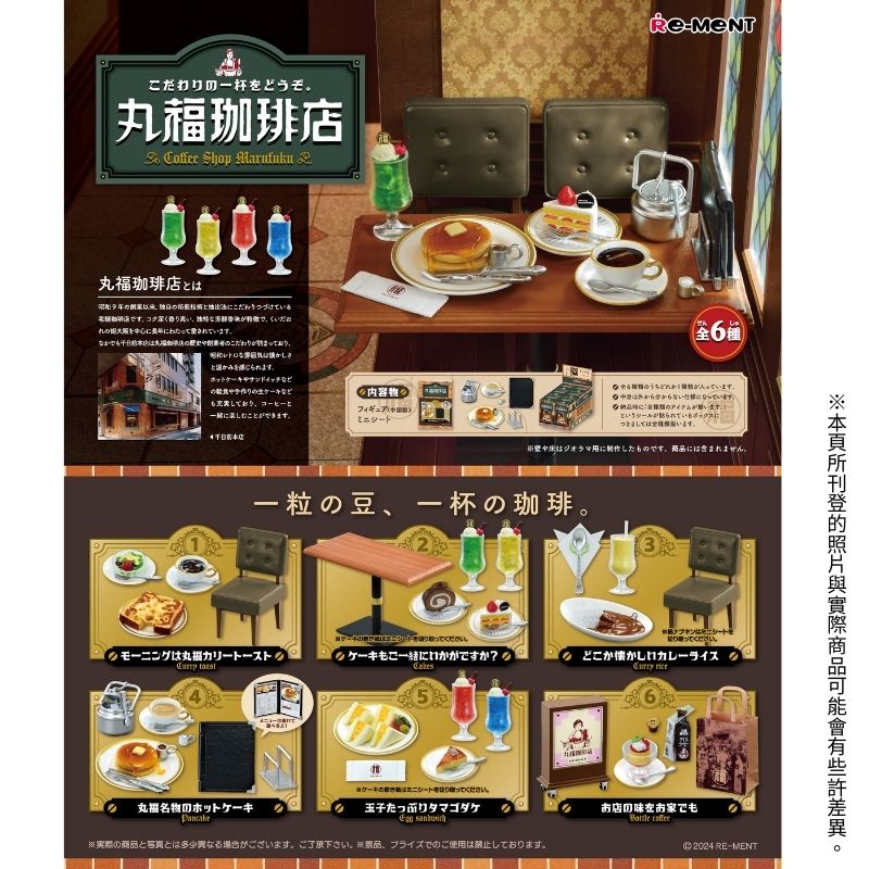 【全套6入組】Re-ment 微型系列 丸福咖啡店 聯名盒玩