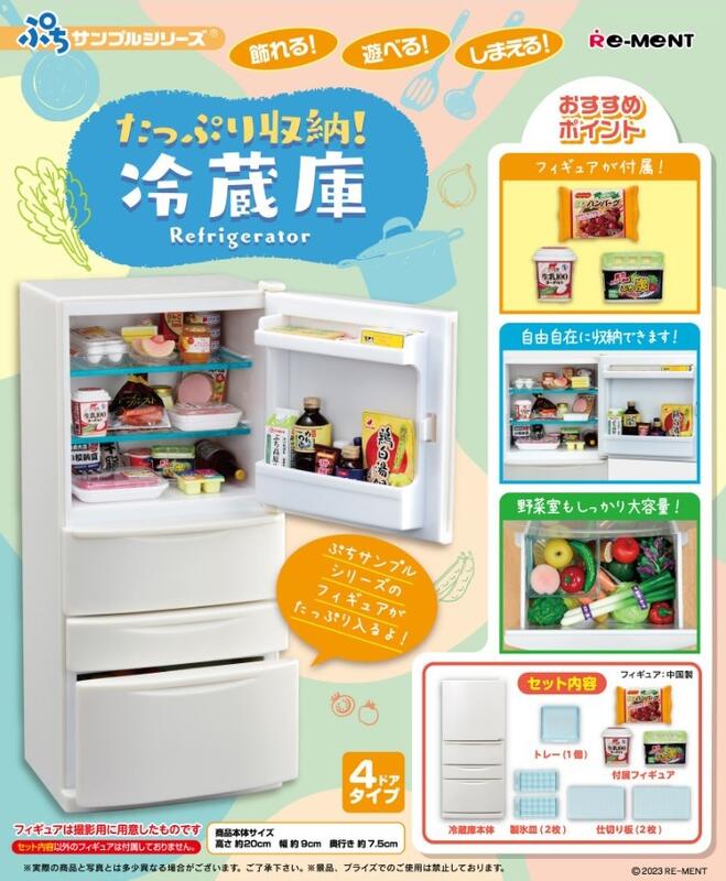 Re-ment 大容量電冰箱模型 微型系列 冷藏庫