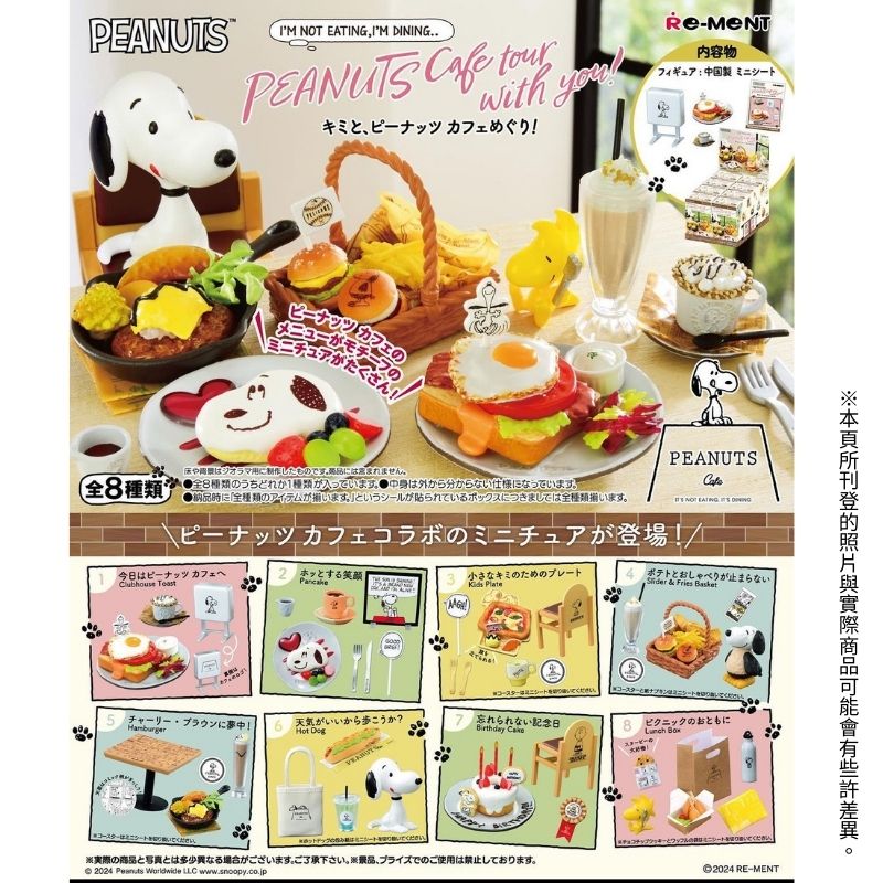 【全套8入組】Re-ment 史努比主題咖啡廳 真實餐廳菜色 SNOOPY 盒玩 扭蛋 公仔 潮玩 擺件