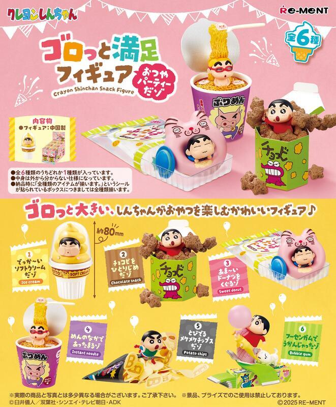 【全套6入組】Re-ment 蠟筆小新 太滿足啦 零食派對 盒玩